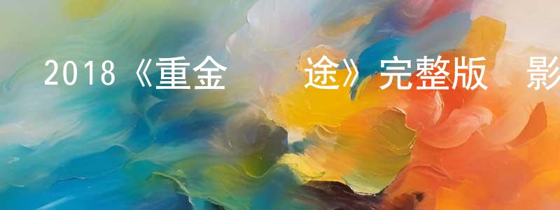 陳亦樂的網絡影視資源,2018《重金屬囧途》完整版電影/在線觀看/百度云-美劇天堂